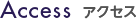 アクセス